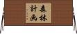 森林計画 Horizontal Wall Scroll