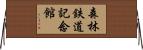 森林鉄道記念館 Horizontal Wall Scroll