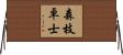 森枝卓士 Horizontal Wall Scroll