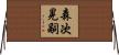 森次晃嗣 Horizontal Wall Scroll