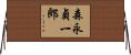 森永貞一郎 Horizontal Wall Scroll