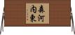 森河内東 Horizontal Wall Scroll