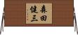 森田健三 Horizontal Wall Scroll