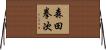 森田拳次 Horizontal Wall Scroll