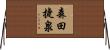 森田捷泉 Horizontal Wall Scroll