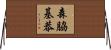 森脇基恭 Horizontal Wall Scroll