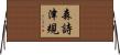 森詩津規 Horizontal Wall Scroll