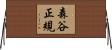 森谷正規 Horizontal Wall Scroll