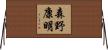 森野康明 Horizontal Wall Scroll