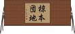 椋本団地 Horizontal Wall Scroll