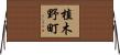植木野町 Horizontal Wall Scroll