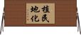 植民地化 Horizontal Wall Scroll