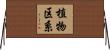 植物区系 Horizontal Wall Scroll