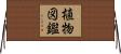 植物図鑑 Horizontal Wall Scroll