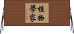 植物學家 Horizontal Wall Scroll