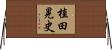 植田晃史 Horizontal Wall Scroll