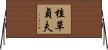 植草貞夫 Horizontal Wall Scroll