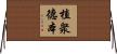 植衆德本 Horizontal Wall Scroll