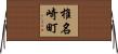椎名崎町 Horizontal Wall Scroll