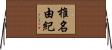 椎名由紀 Horizontal Wall Scroll