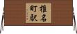 椎名町駅 Horizontal Wall Scroll