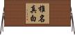 椎名真白 Horizontal Wall Scroll