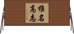 椎名高志 Horizontal Wall Scroll