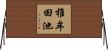 椎牟田池 Horizontal Wall Scroll
