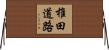 椎田道路 Horizontal Wall Scroll