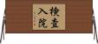 検査入院 Horizontal Wall Scroll