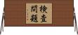 検査問題 Horizontal Wall Scroll