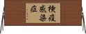 検疫感染症 Horizontal Wall Scroll