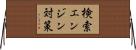 検索エンジン対策 Horizontal Wall Scroll