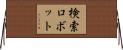 検索ロボット Horizontal Wall Scroll