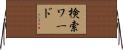 検索ワード Horizontal Wall Scroll
