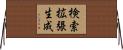 検索拡張生成 Horizontal Wall Scroll