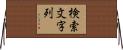 検索文字列 Horizontal Wall Scroll