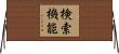 検索機能 Horizontal Wall Scroll