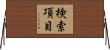 検索項目 Horizontal Wall Scroll
