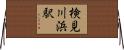 検見川浜駅 Horizontal Wall Scroll