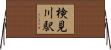 検見川駅 Horizontal Wall Scroll
