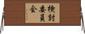 検討委員会 Horizontal Wall Scroll