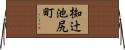 椥辻池尻町 Horizontal Wall Scroll