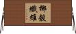 椰殼纖維 Horizontal Wall Scroll