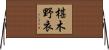 椹木野衣 Horizontal Wall Scroll