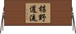 椹野道流 Horizontal Wall Scroll