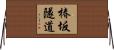 椿坂隧道 Horizontal Wall Scroll