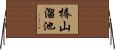 椿山溜池 Horizontal Wall Scroll