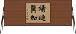 楊璉眞加 Horizontal Wall Scroll