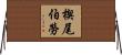 楔尾伯勞 Horizontal Wall Scroll
